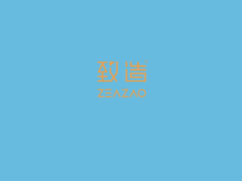 致造
