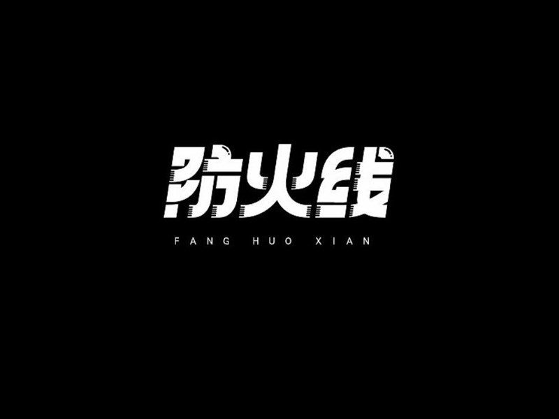 防火线