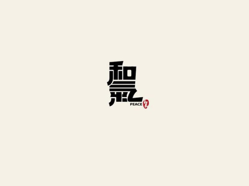 和气