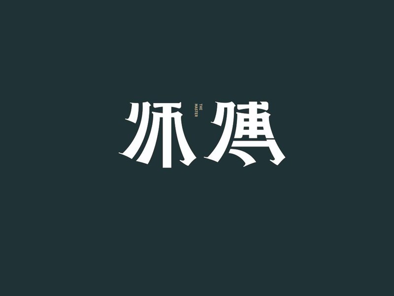 师傅