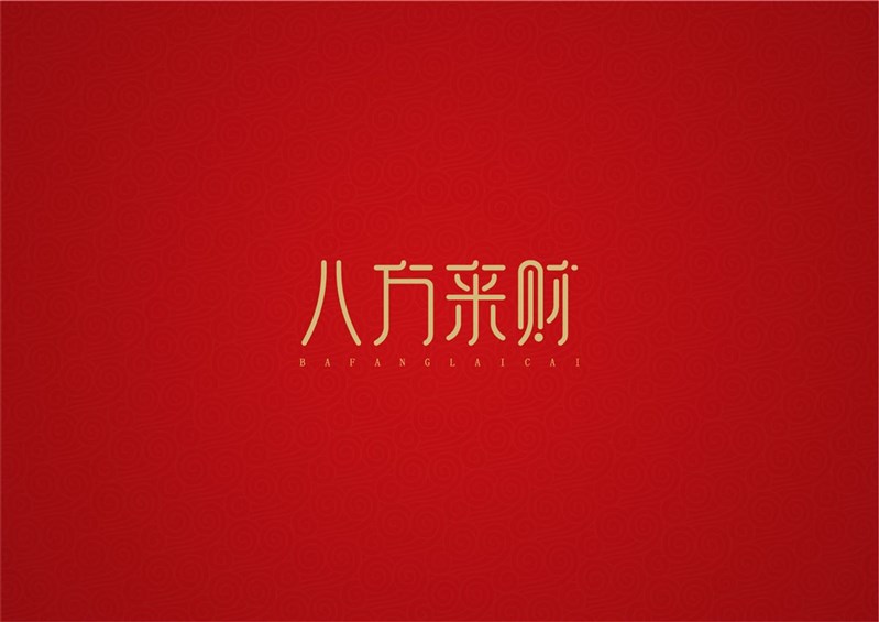 八方来财