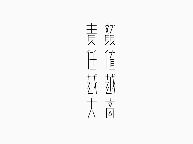 颜值越高责任越大