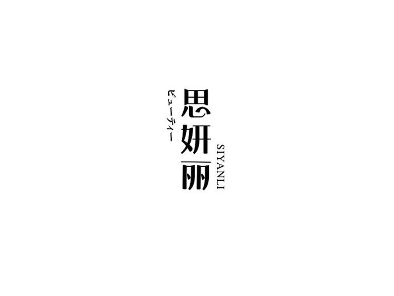 思妍丽
