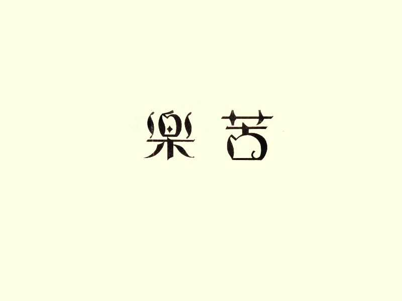 苦乐