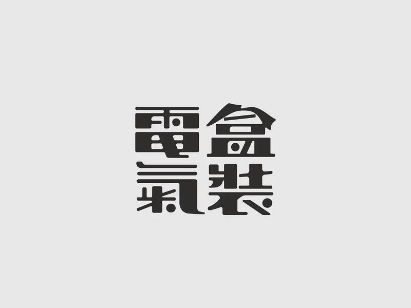 电盒气装