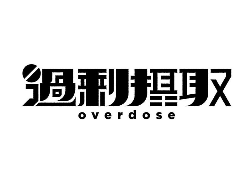 过剩摄取