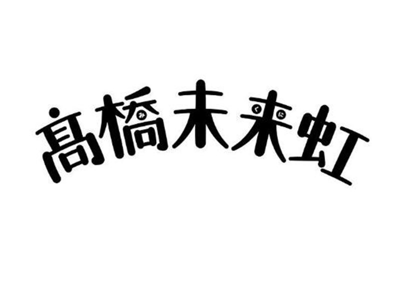 高桥未来虹