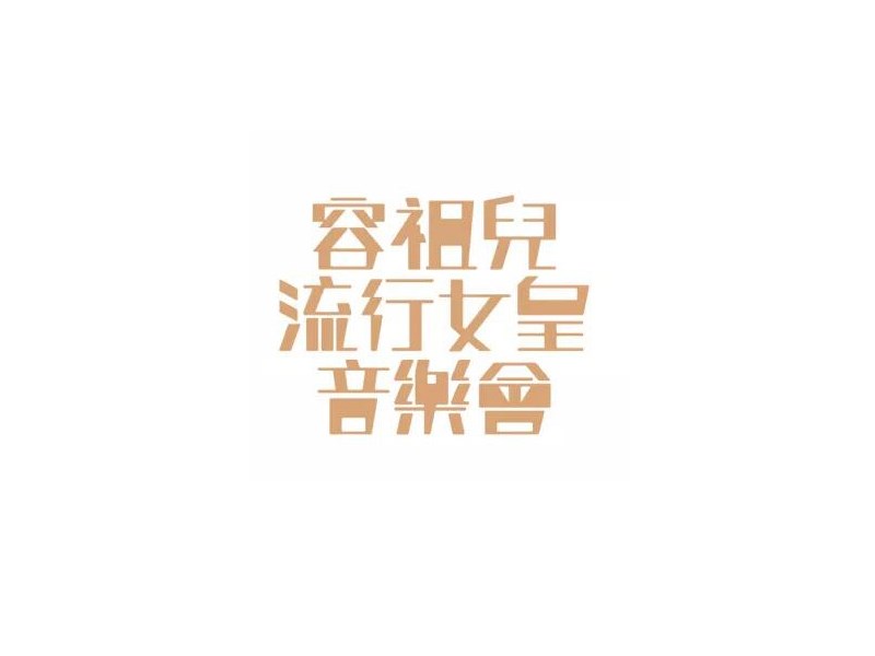 容祖儿流行女皇音乐会