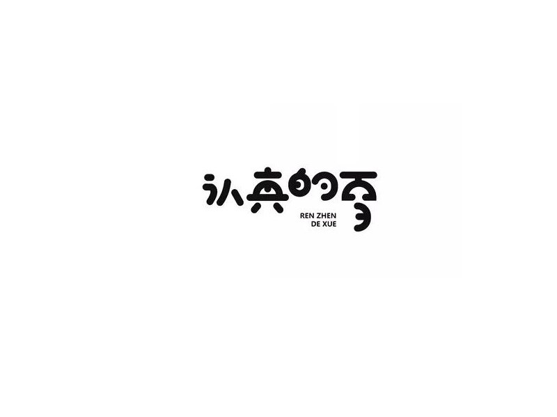 认真的雪