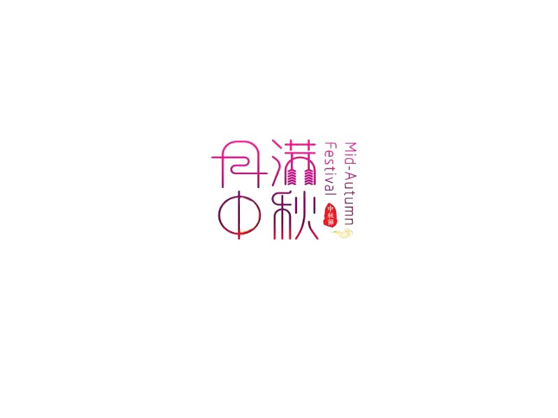 月满中秋