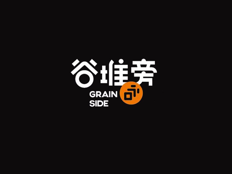 谷堆旁