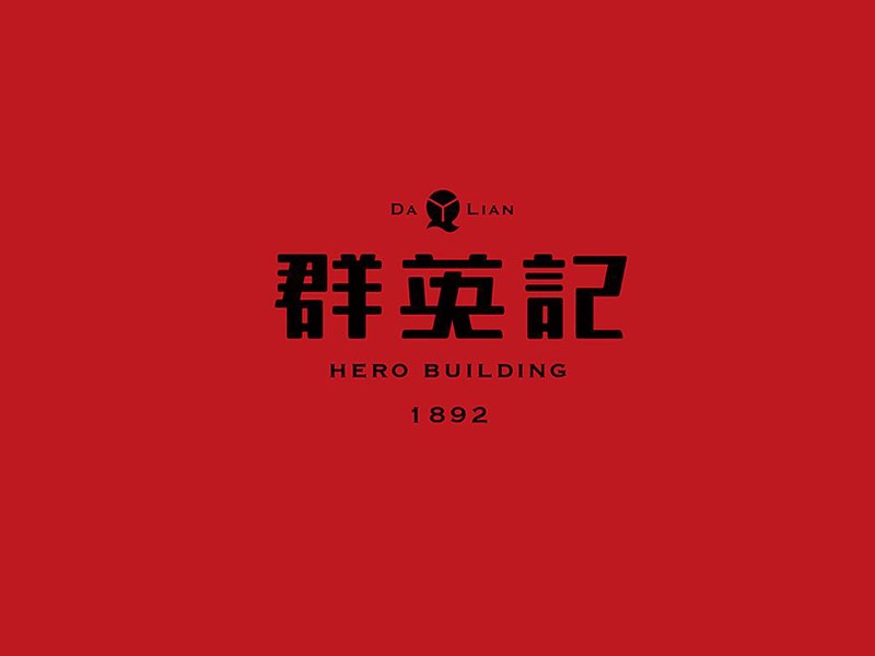 群英记