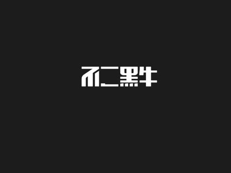 不二黑牛
