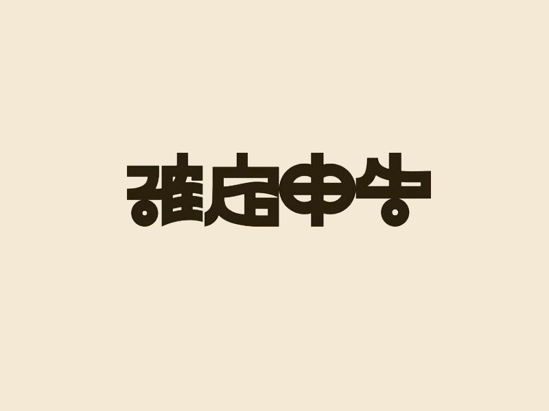 确定申告