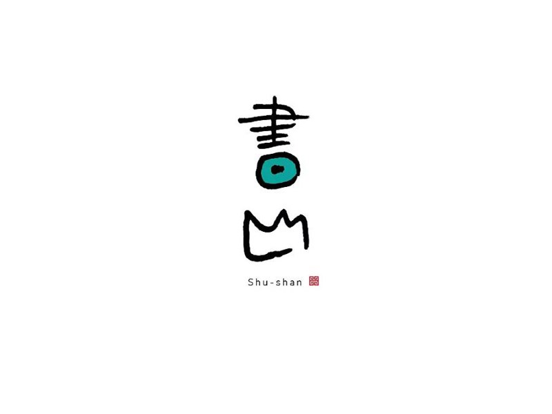 书山