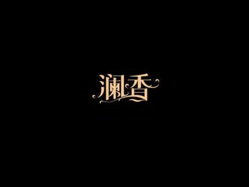 澜香