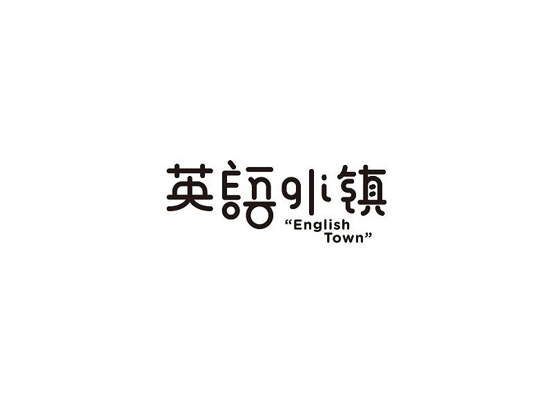 英语小镇