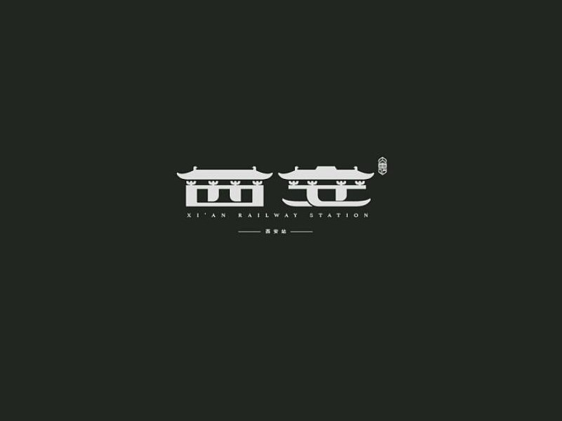 西安