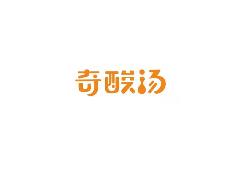 奇酸汤