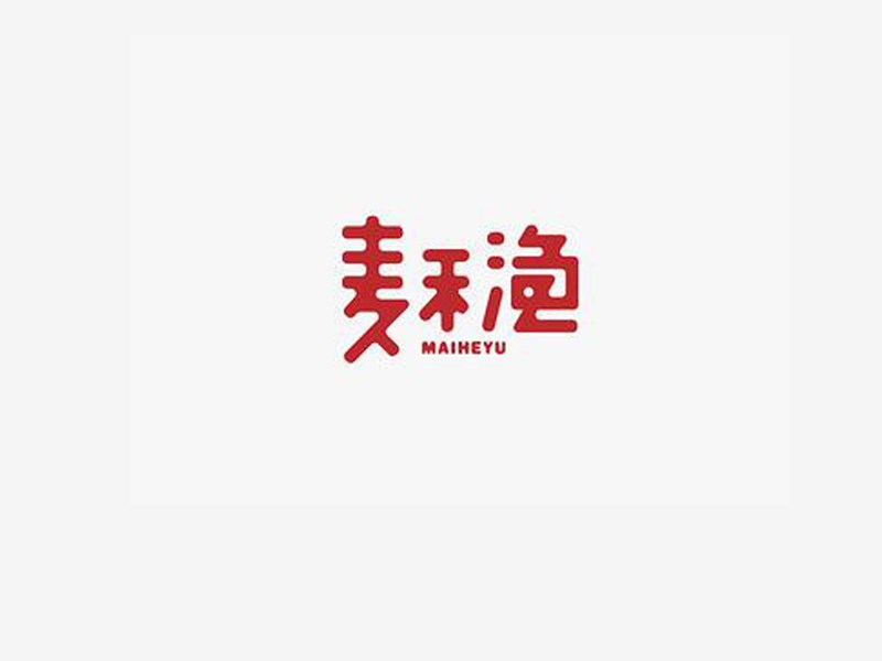 麦禾渔