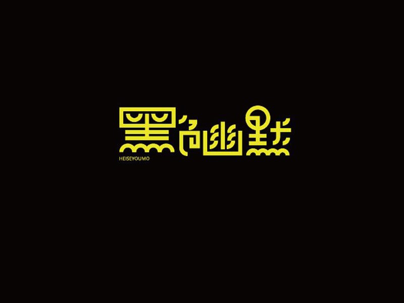 黑色幽默