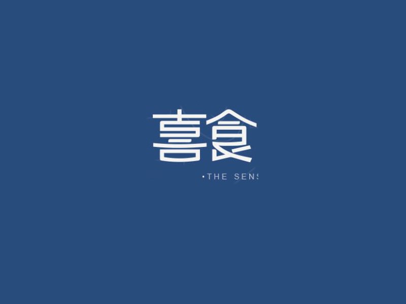 喜食