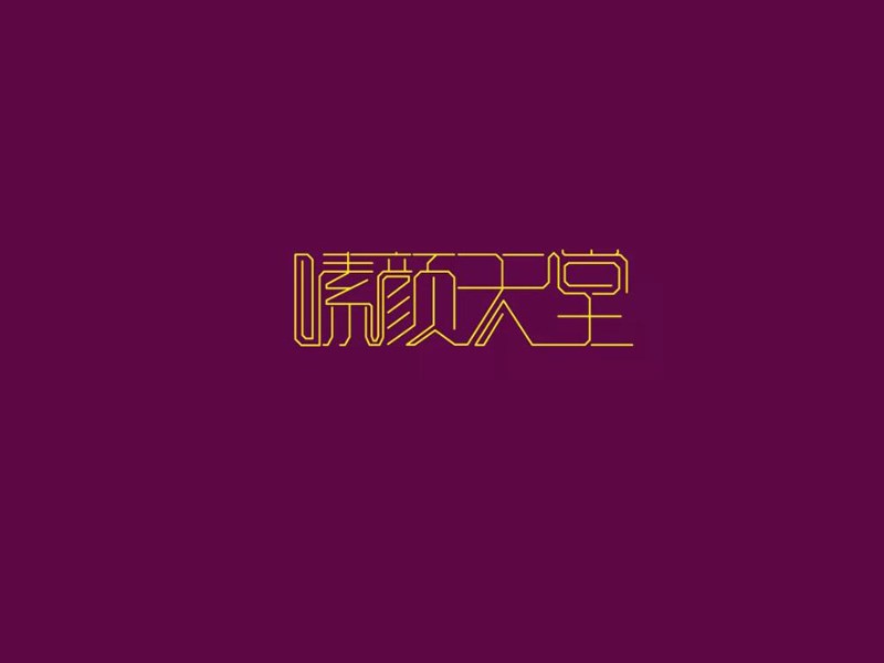 素颜天堂