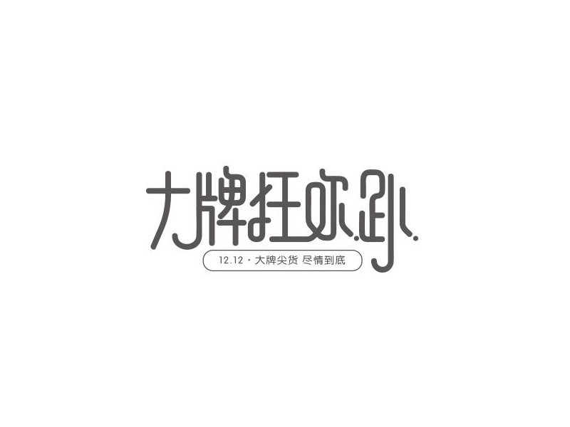 大牌狂欢趴