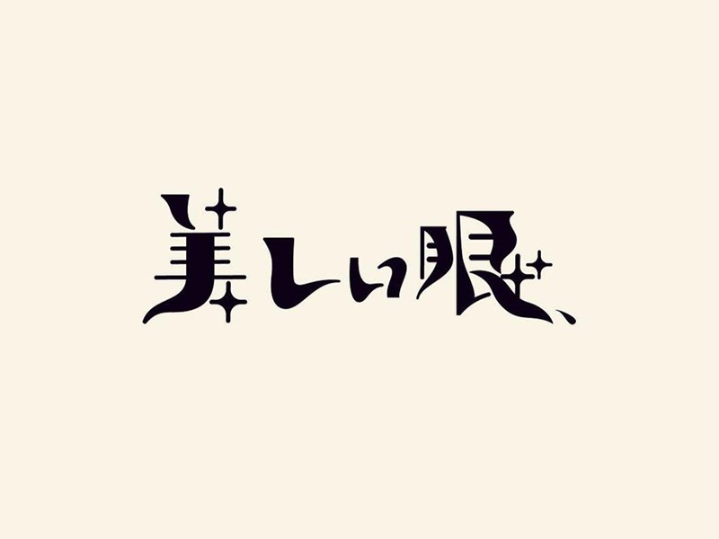 美眼