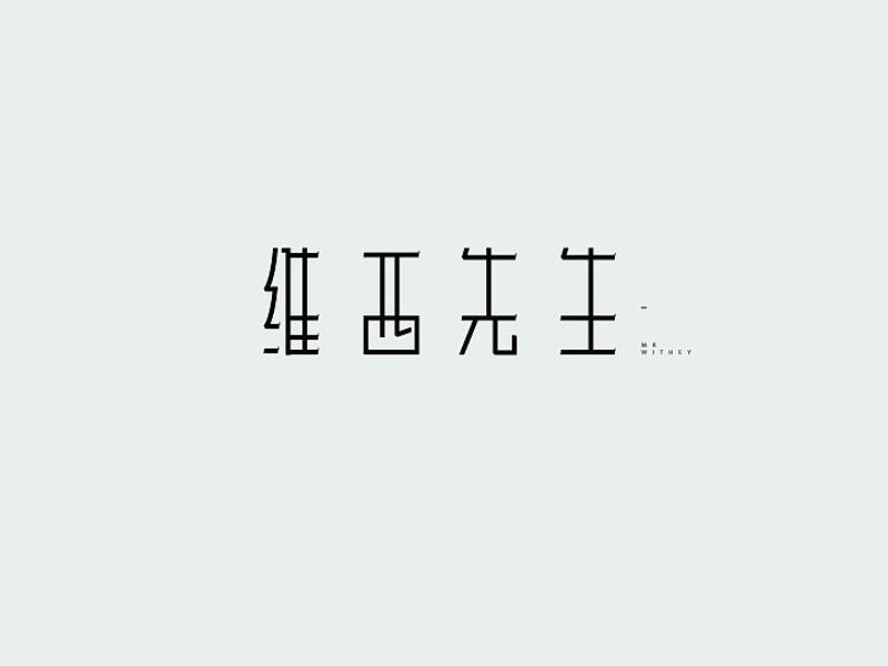 维西先生