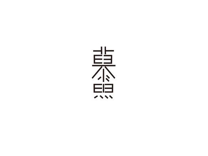 慕鱼