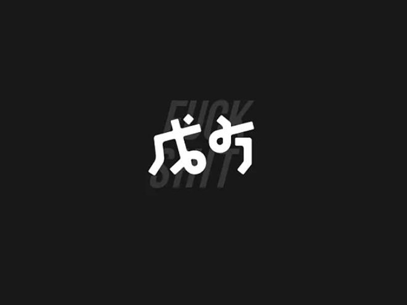 戊方