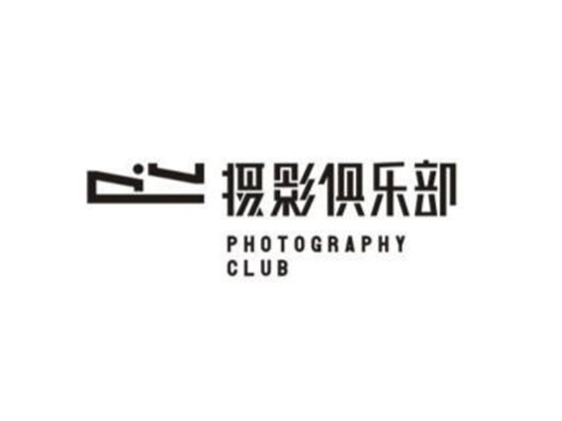 摄影俱乐部