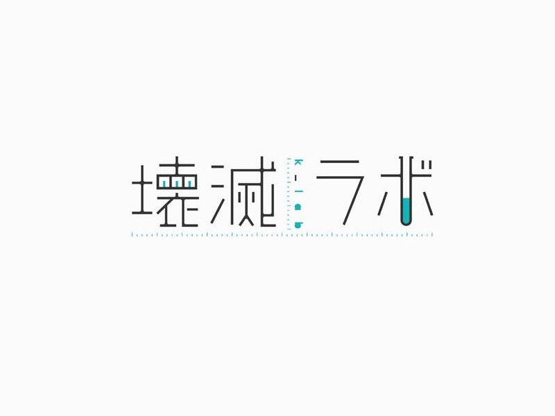 坏灭术