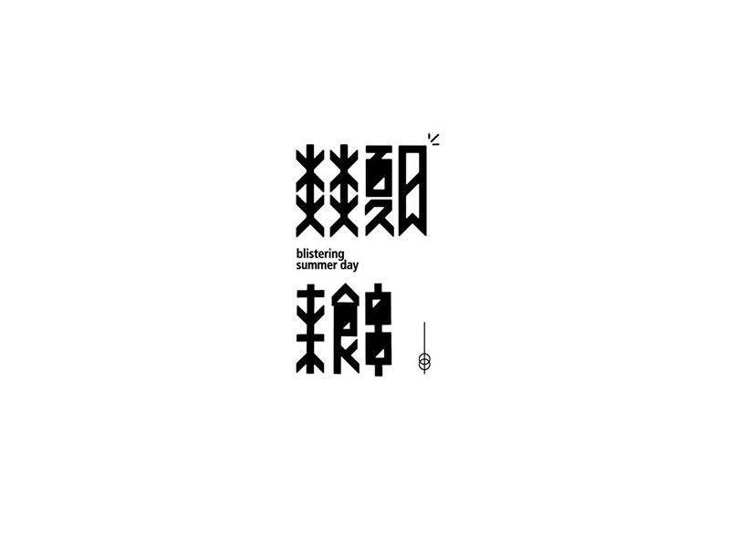 炎炎夏日来食串