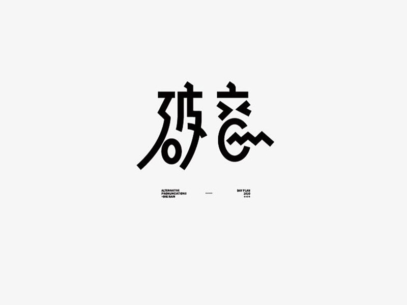 破音