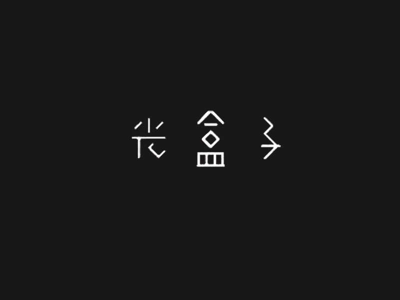 光盒子