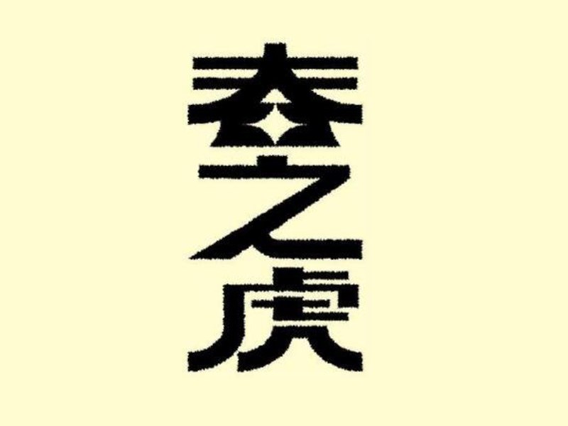 春之虎