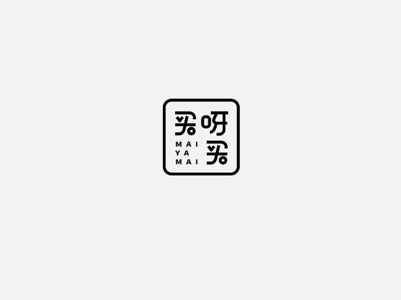 买呀买