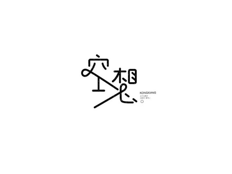 空想