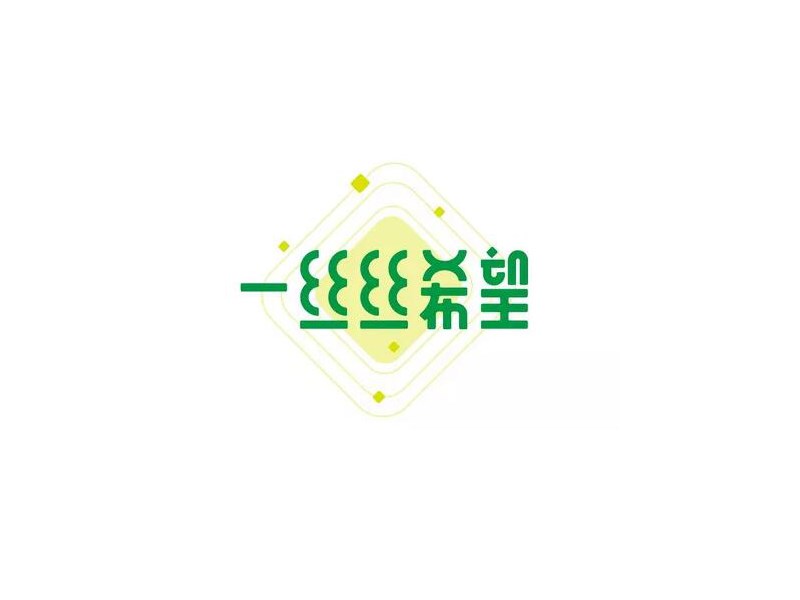 一丝丝希望