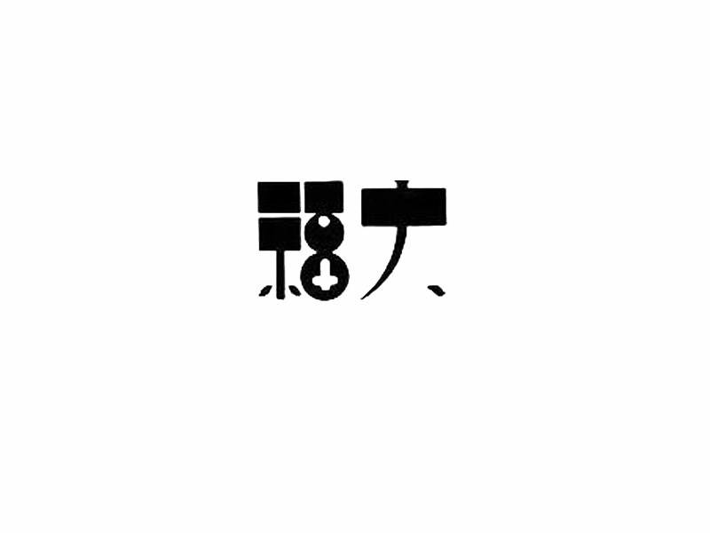 福大