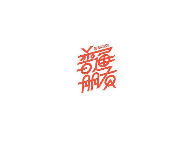 普通朋友