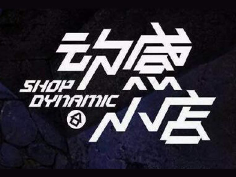 动感小店
