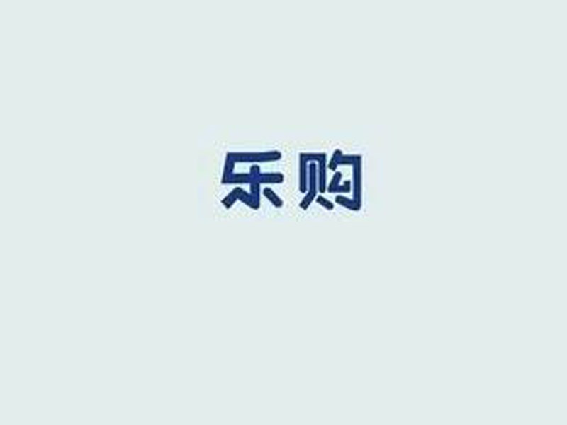 乐购