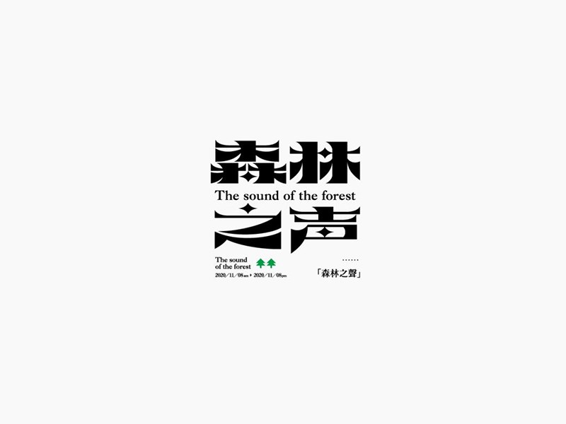 森林之声