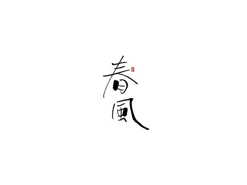 春风
