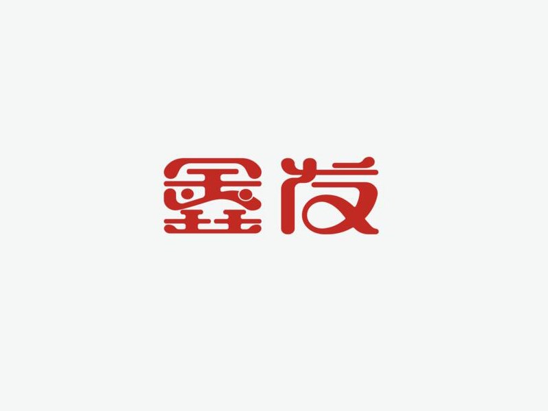 鑫发