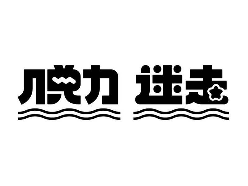 脱力迷走