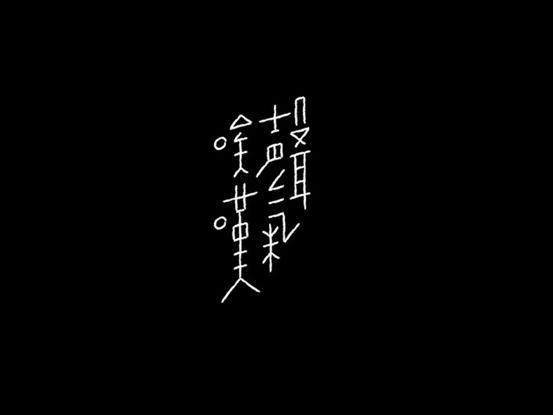 唉声叹气
